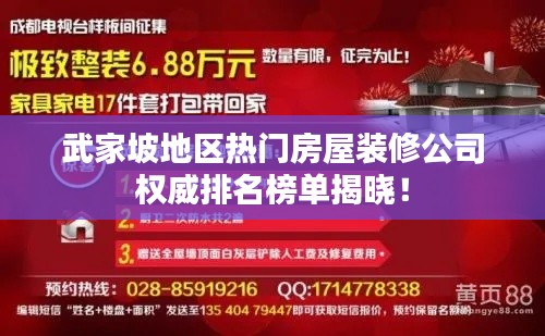 武家坡地区热门房屋装修公司权威排名榜单揭晓!
