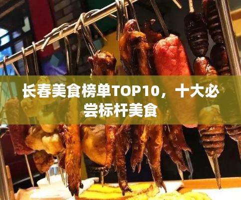 长春美食榜单TOP10，十大必尝标杆美食