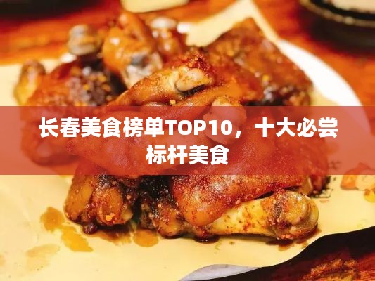 长春美食榜单TOP10,十大必尝标杆美食