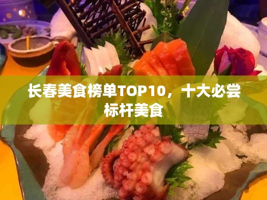 长春美食榜单TOP10,十大必尝标杆美食