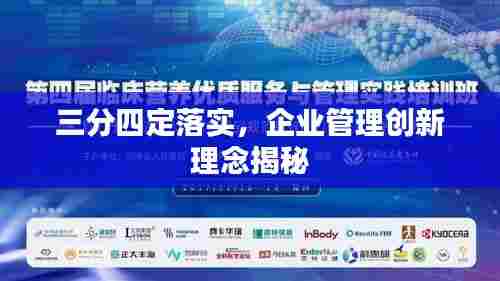 三分四定落实，企业管理创新理念揭秘
