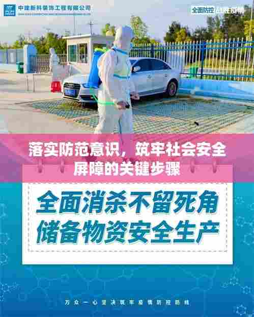 落实防范意识，筑牢社会安全屏障的关键步骤