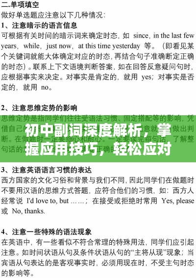 初中副词深度解析,掌握应用技巧,轻松应对考试!