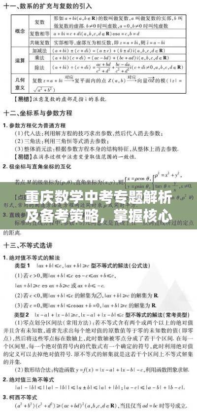 重庆数学中考专题解析及备考策略,掌握核心要点助力中考备战!