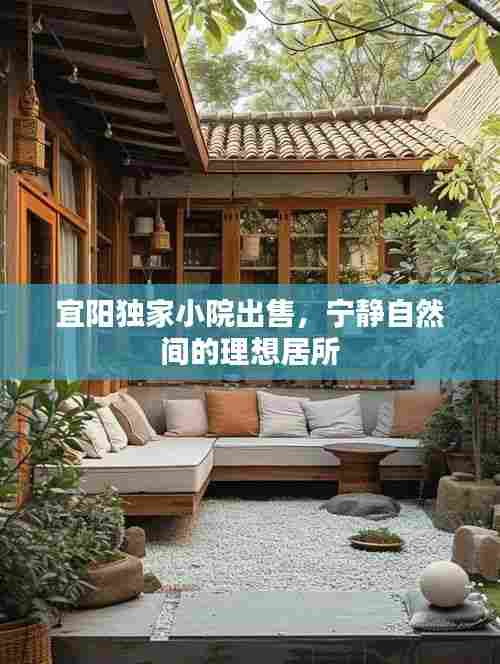 宜阳独家小院出售，宁静自然间的理想居所