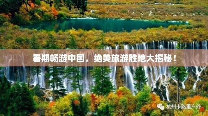 暑期畅游中国，绝美旅游胜地大揭秘！