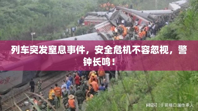 列车突发窒息事件,安全危机不容忽视,警钟长鸣!