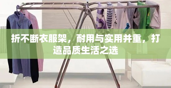 折不断衣服架，耐用与实用并重，打造品质生活之选
