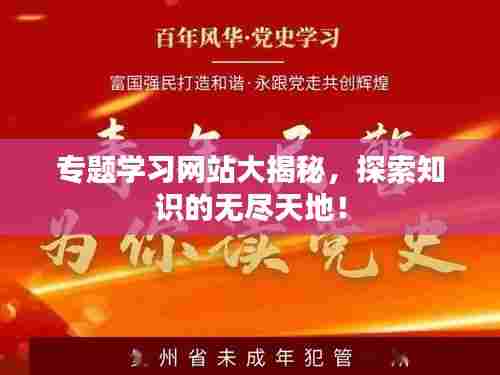 专题学习网站大揭秘，探索知识的无尽天地！