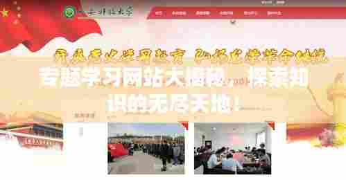 专题学习网站大揭秘,探索知识的无尽天地!