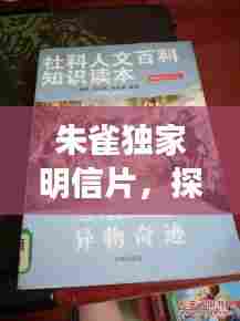 朱雀独家明信片,探寻神秘与文化交融之旅