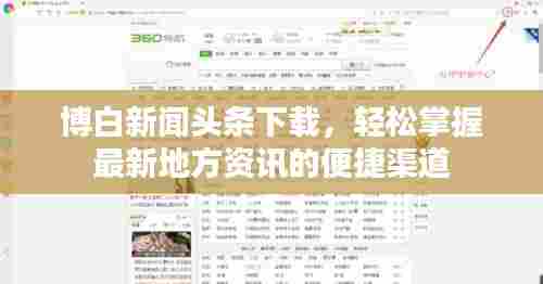 博白新闻头条下载,轻松掌握最新地方资讯的便捷渠道