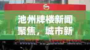池州牌楼新闻聚焦,城市新貌与文化活动的完美融合