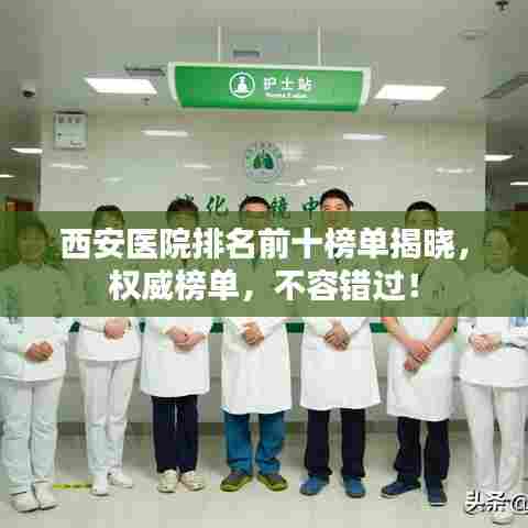 西安医院排名前十榜单揭晓，权威榜单，不容错过！