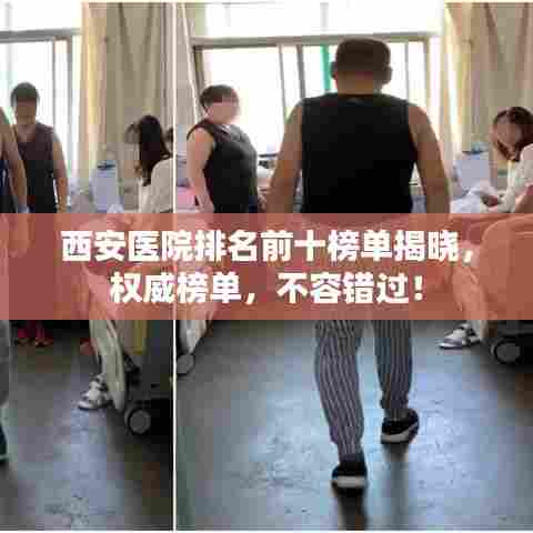 西安医院排名前十榜单揭晓,权威榜单,不容错过!
