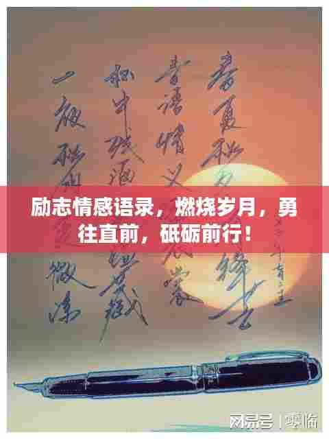 励志情感语录，燃烧岁月，勇往直前，砥砺前行！