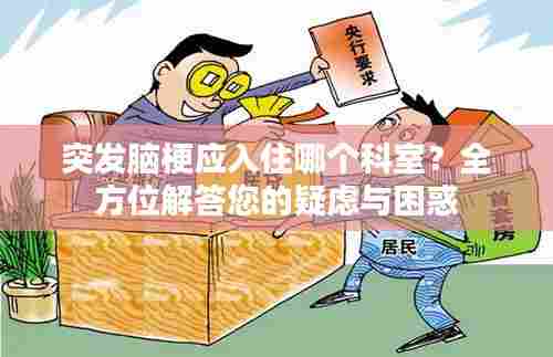 突发脑梗应入住哪个科室？全方位解答您的疑虑与困惑