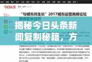 揭秘今日头条新闻复制秘籍,方法与注意事项全解析