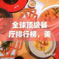 全球顶级餐厅排行榜,美食爱好者必打卡胜地