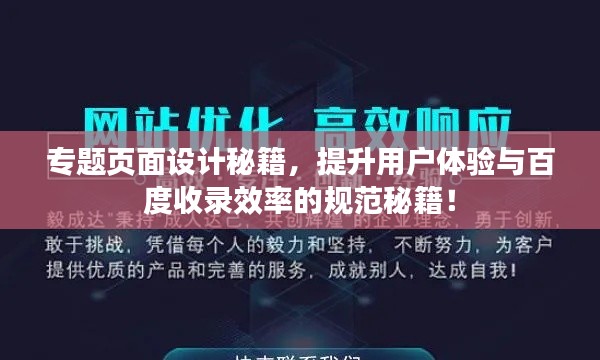 专题页面设计秘籍,提升用户体验与百度收录效率的规范秘籍!