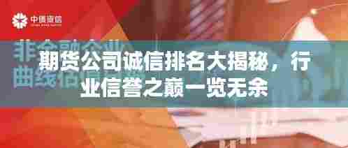 期货公司诚信排名大揭秘,行业信誉之巅一览无余