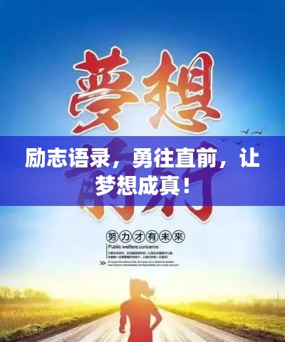 励志语录,勇往直前,让梦想成真!
