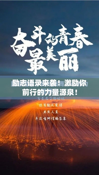 励志语录来袭！激励你前行的力量源泉！