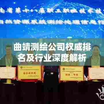 曲靖测绘公司权威排名及行业深度解析