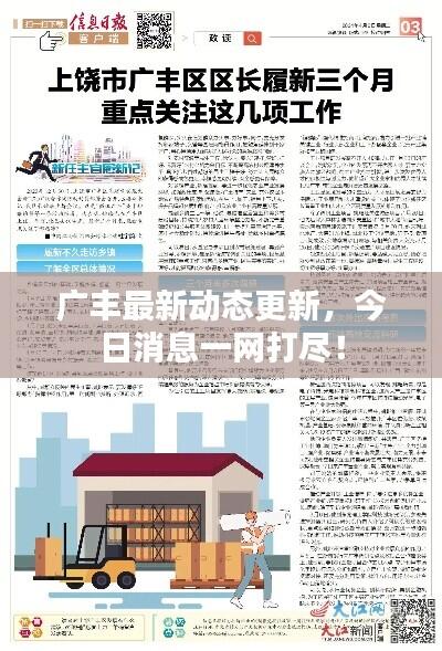 广丰最新动态更新,今日消息一网打尽!