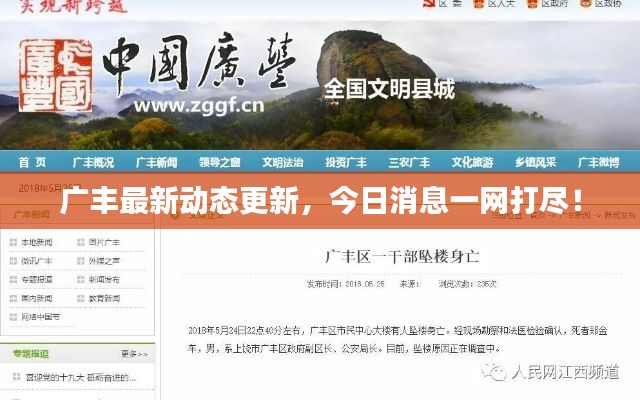 广丰最新动态更新,今日消息一网打尽!