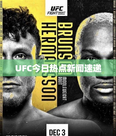UFC今日热点新闻速递