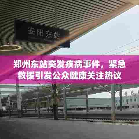 郑州东站突发疾病事件,紧急救援引发公众健康关注热议