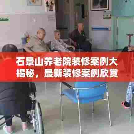 石景山养老院装修案例大揭秘,最新装修案例欣赏