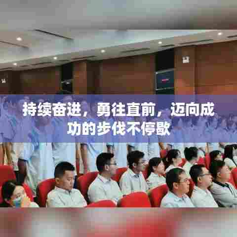 持续奋进，勇往直前，迈向成功的步伐不停歇