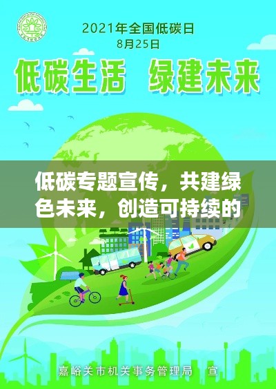 低碳专题宣传，共建绿色未来，创造可持续的美好生活