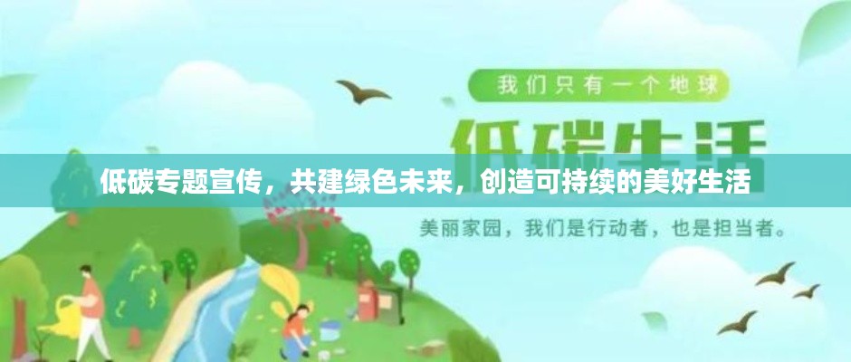 低碳专题宣传,共建绿色未来,创造可持续的美好生活
