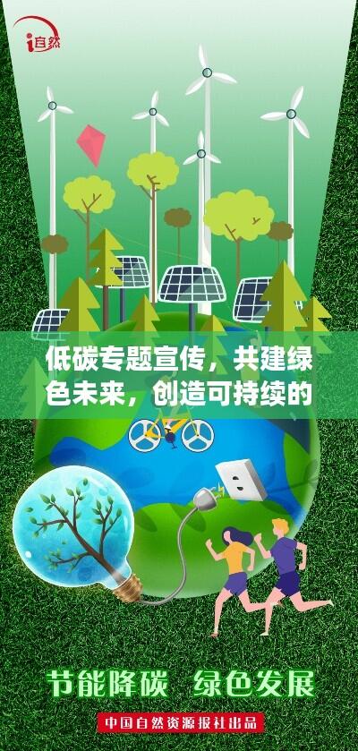 低碳专题宣传,共建绿色未来,创造可持续的美好生活