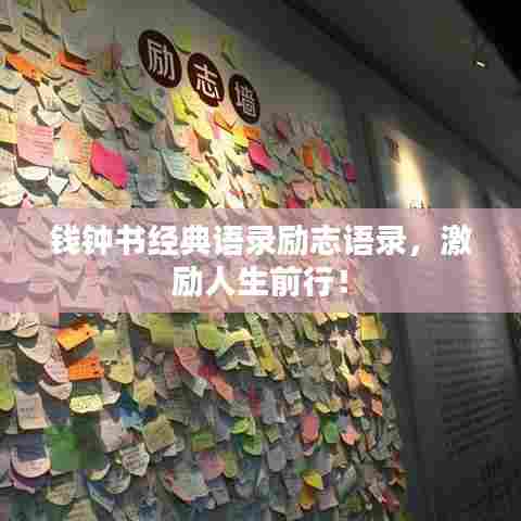 钱钟书经典语录励志语录,激励人生前行!