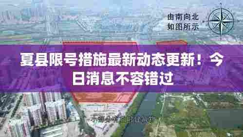 夏县限号措施最新动态更新！今日消息不容错过