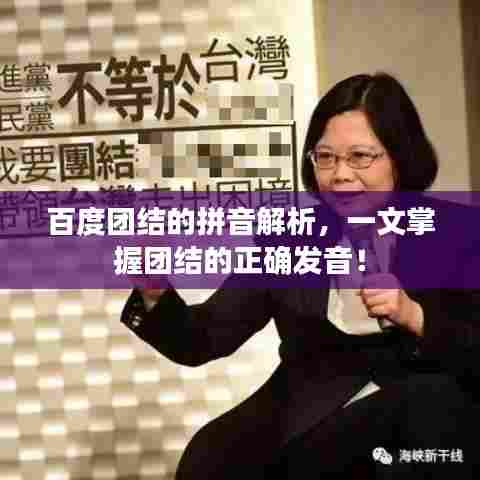 百度团结的拼音解析,一文掌握团结的正确发音!