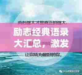 励志经典语录大汇总,激发无限潜能的力量之源