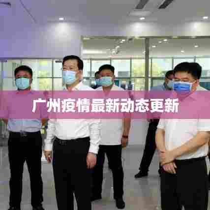 广州疫情最新动态更新