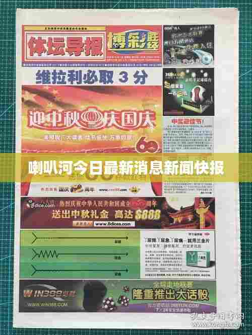 喇叭河今日最新消息新闻快报