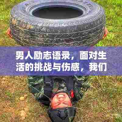 男人励志语录,面对生活的挑战与伤感,我们依然坚韧前行