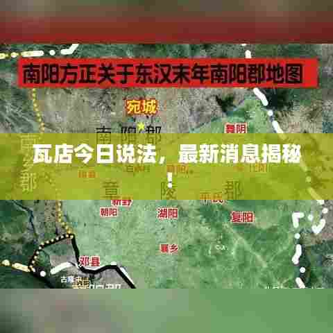 瓦店今日说法，最新消息揭秘！