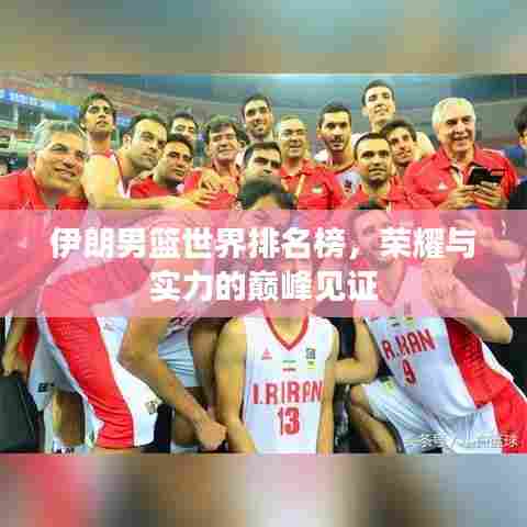 伊朗男篮世界排名榜,荣耀与实力的巅峰见证