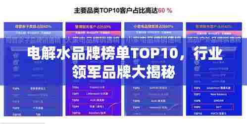 电解水品牌榜单TOP10，行业领军品牌大揭秘