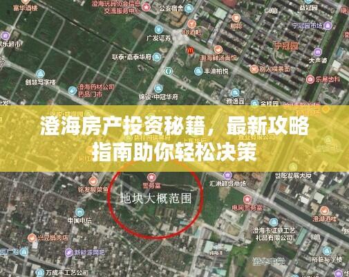 澄海房产投资秘籍，最新攻略指南助你轻松决策