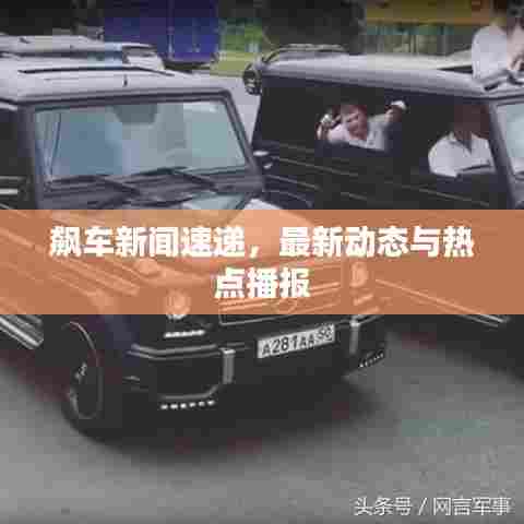 飙车新闻速递,最新动态与热点播报