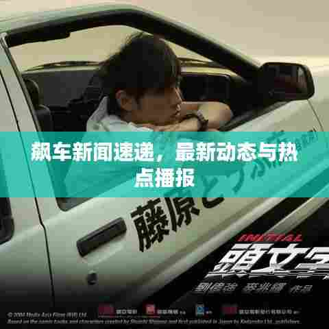 飙车新闻速递,最新动态与热点播报